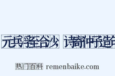 元兵浮至合沙，诗寄仲子造句是什么意思的图片